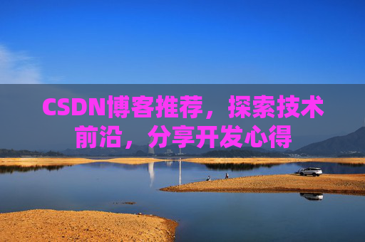 CSDN博客推荐，探索技术前沿，分享开发心得